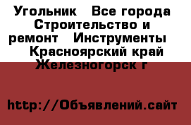 Угольник - Все города Строительство и ремонт » Инструменты   . Красноярский край,Железногорск г.